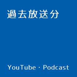 過去放送分