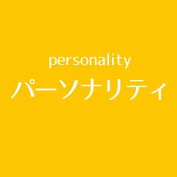 パーソナリティ