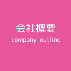 会社概要