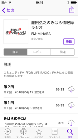 アンドロイドでのPodcastの例