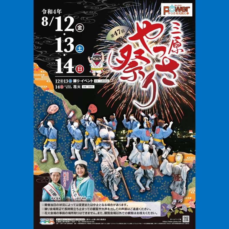 FMみはら「三原やっさ祭り」特別番組放送のお知らせ
