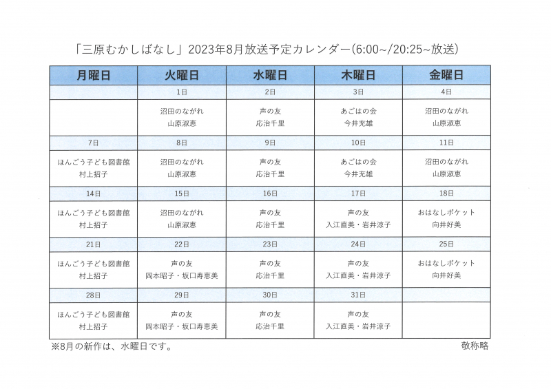 2023年8月『三原むかしばなし』