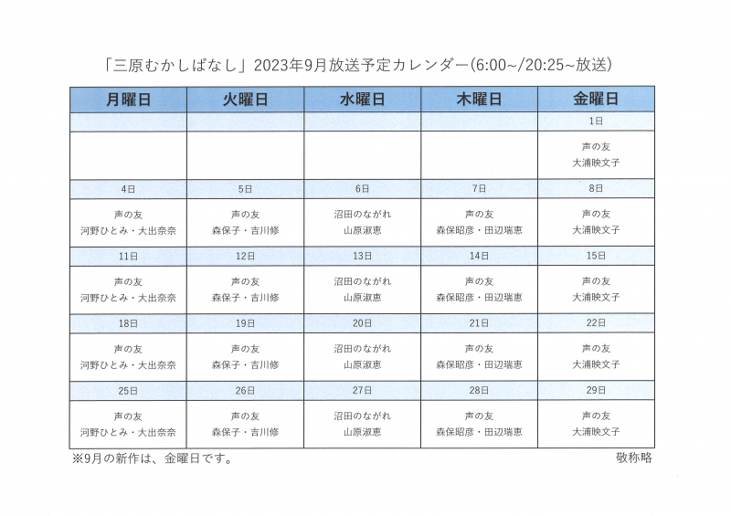 2023年9月『三原むかしばなし』
