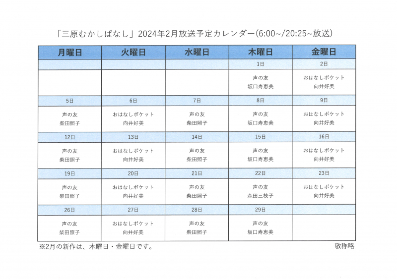 2024年2月『三原むかしばなし』
