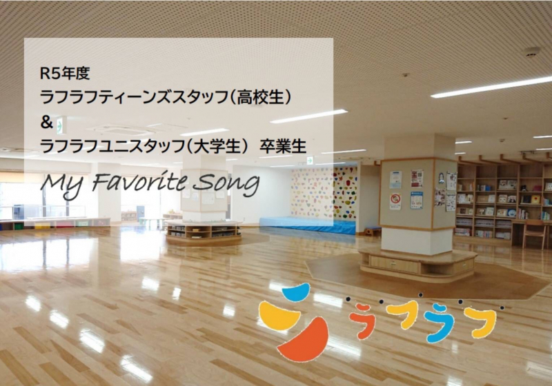 ベストヒットリクエスト2024年3月（ラジオネーム：令和5年度ラフラフティーンズスタッフ（高校生）&ラフラフユニスタッフ（大学生）卒業生）