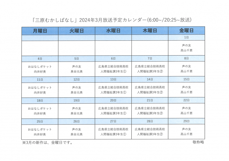 2024年3月『三原のむかしばなし』