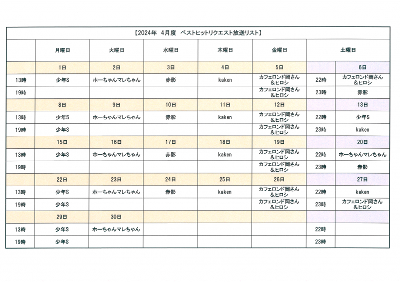 2024年4月ベストヒットリクエスト放送予定カレンダー