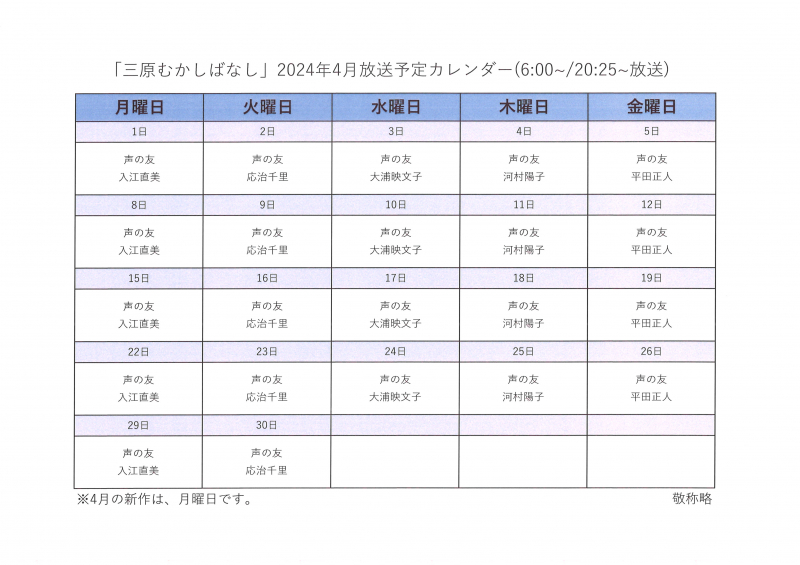 2024年4月『三原のむかしばなし』