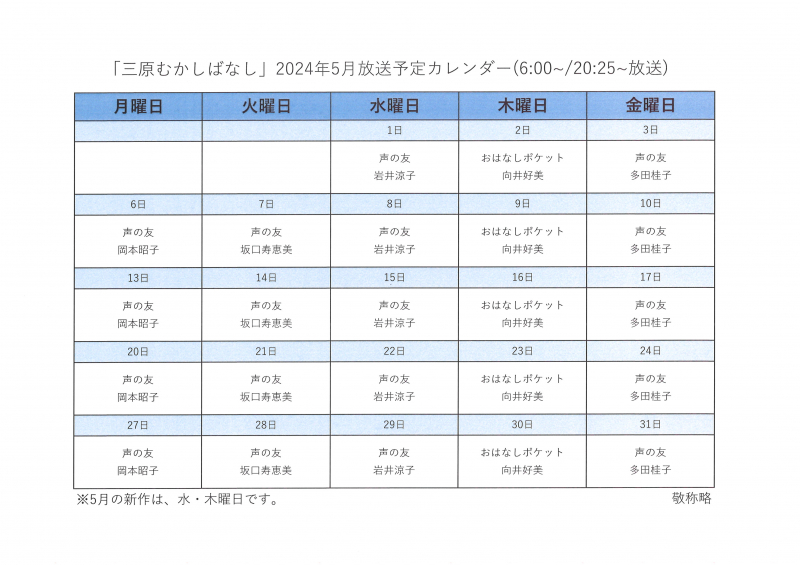2024年5月『三原のむかしばなし』