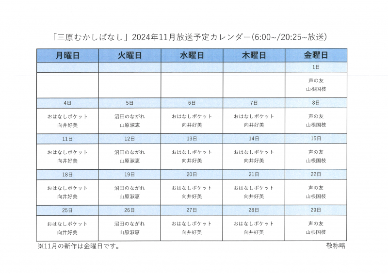 2024年11月『三原むかしばなし』