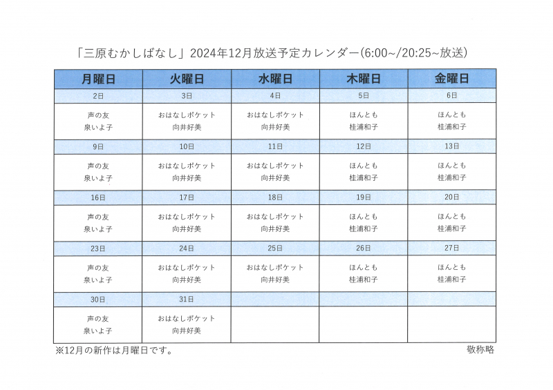 2024年12月『三原むかしばなし』