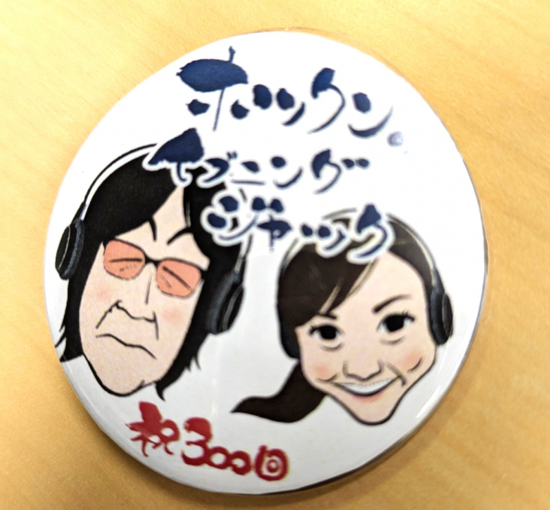 【ホックンのイブニングジャック トータル300回放送記念特番 】