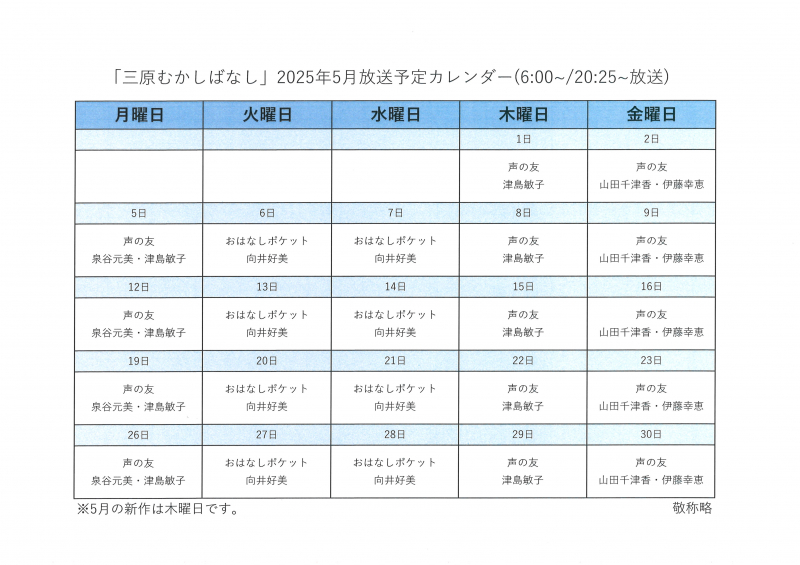 2025年5月『三原のむかしばなし』