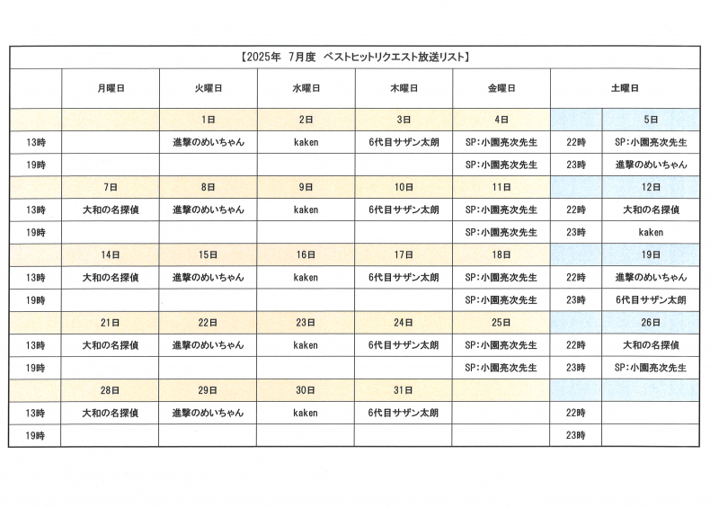 ベストヒットリクエスト2025年7月放送予定カレンダー