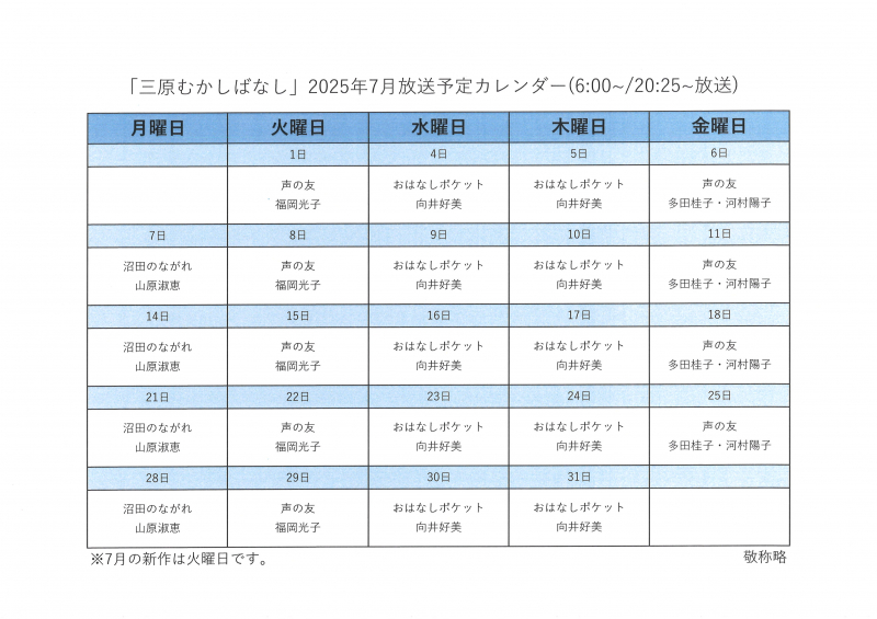 2025年7月の『三原むかしばなし』