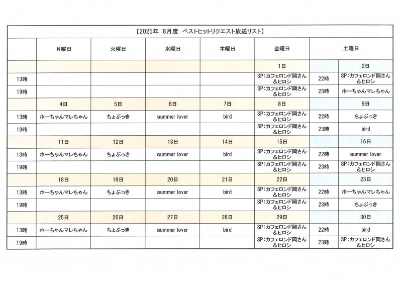 ベストヒットリクエスト2025年8月放送予定カレンダー