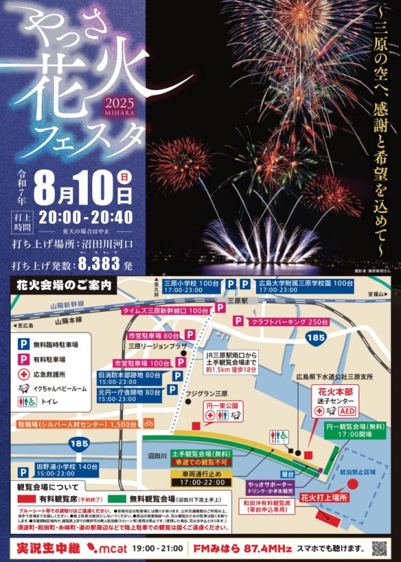 三原やっさ祭り2025やっさ花火フェスタ生中継のお知らせ