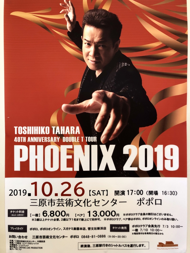 8月のパワープレイ 田原俊彦：「ハッとして!Good」｜FOR LIFE RADIO エフエムみはら 87.4MHz