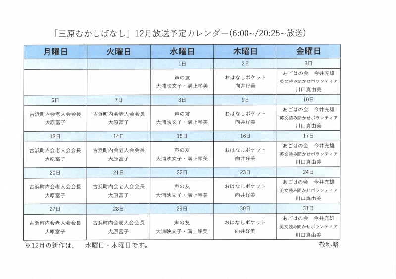 2021年12月の『三原むかしばなし』